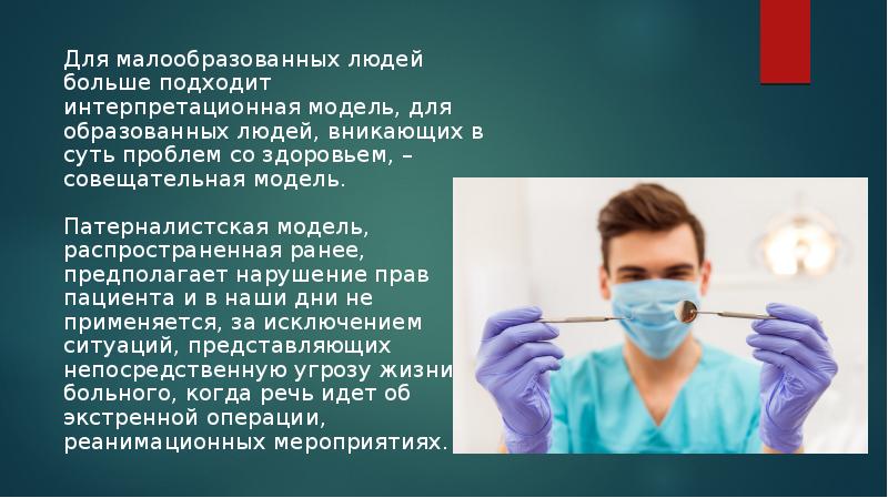 Модели взаимоотношений врача и пациента презентация