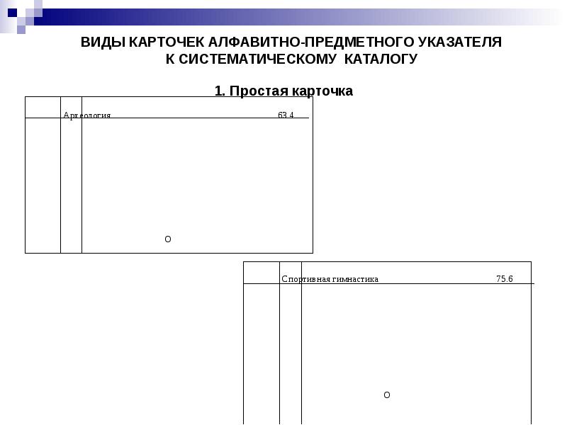каталог в библиотеке. алфавитно предметный указатель в библиотеке. алфавитно предметный указатель. карточка алфавитно-предметный указатель к систематическому каталогу. алфавитно предметный указатель.