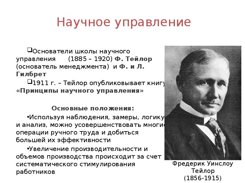 Школы управления. Ф Тейлор принципы научного управления 1911. Школа научного менеджмента Тейлора (1885-1920 гг.). Ф Тейлор основатель школы научного управления. Уинслоу Тейлор принципы научного менеджмента.