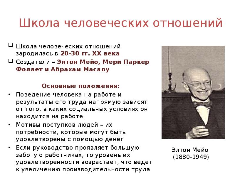 Школа человеческих отношений. Элтон Мэйо школа человеческих отношений. Школа человеческих отношений мери Фоллет. Элтон Мэйо школа человеческих отношений кратко. Школа человеческих отношений Элтон Мэйо и Мэри Паркер Фоллетт.