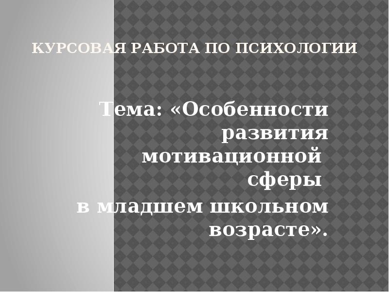 Курсовая работа попсихологии