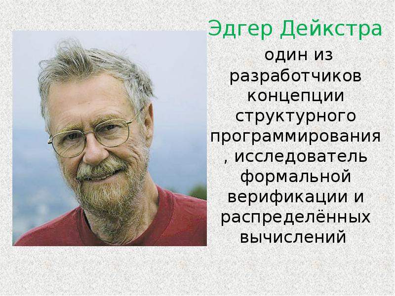 Эдсгер вибе. Дейкстра Вайб. Эдсгер Дейкстра. Эдсгер Вибе Дейкстра в старости. Эдсгер Вибе Дейкстра вклад в информатику.