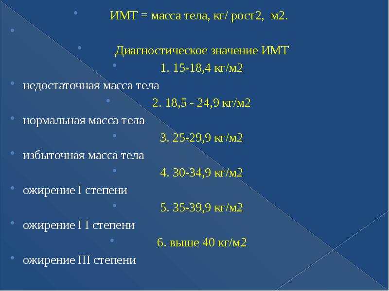 Масса тела значение. Индекс массы тела значения. ИМТ масса тела кг рост м 2. ИМТ = вес/рост 2. ИМТ 24 кг/м2.