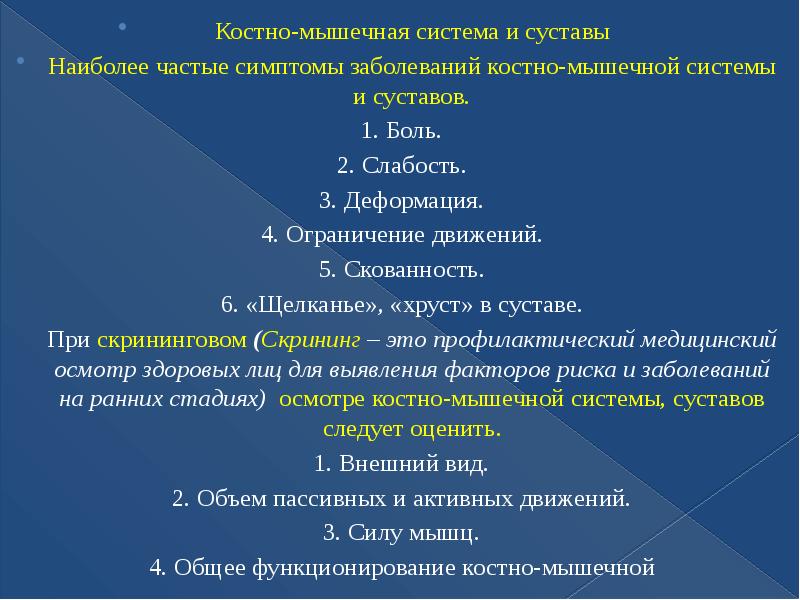 Нормальные болезни. Костно-мышечная система история болезни. Симптомы при заболеваниях костно-мышечной системы. Основные жалобы при заболеваниях костно-мышечной системы. Описание костной системы в истории болезни.