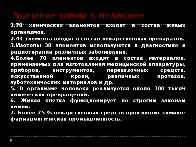 Что означает в химии. Значение химии в медицине. Значение химических элементов в медицине. Хим элементы используемые в психиатрии. Значение химической кинетики в фармации.