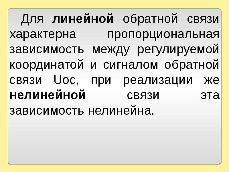 Линейные обратные связи. Классификация обратной связи. Линейная и нелинейная связь. Линейная классификация.