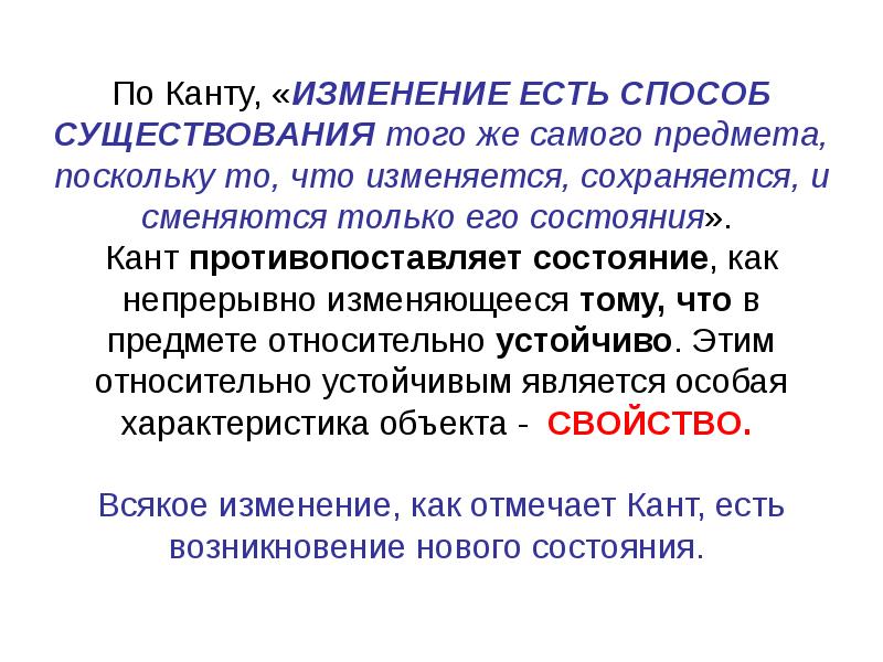 Способы существования. Способы бытия. Есть изменения. Кант противопоставил. По кантику.