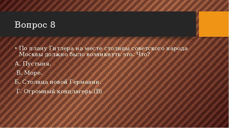 По плану гитлера на месте столицы советского народа москвы должно было возникнуть это что