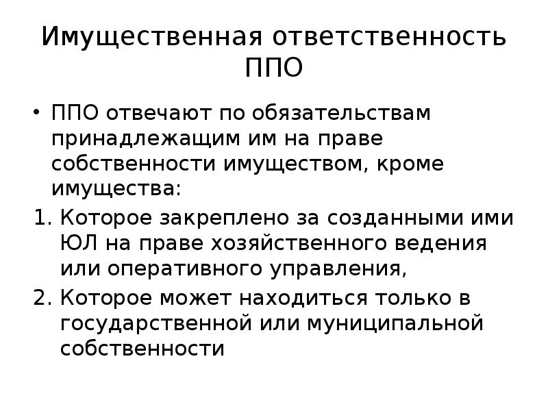 Ответственность публично правовых образований презентация