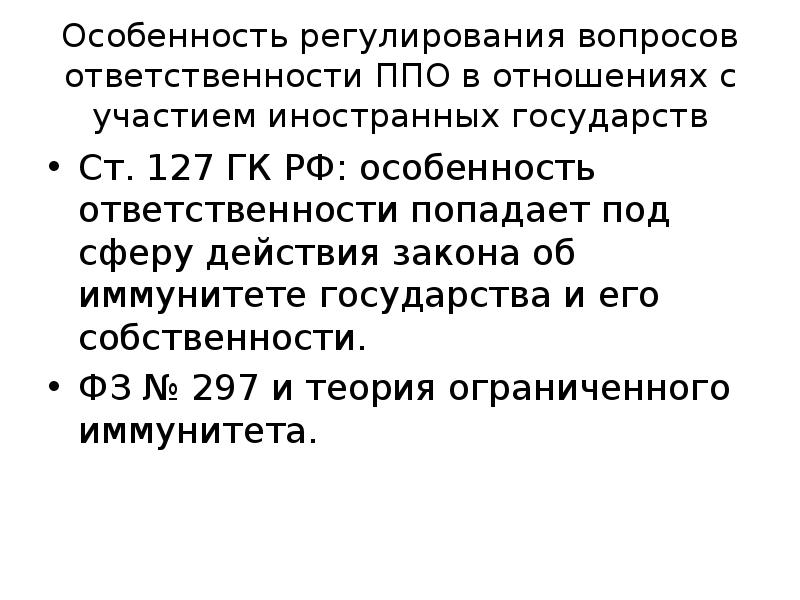 Особенности ответственности иностранных государств. Публично-правовое регулирование. Публично-правовое регулирование семейного кодекса. ФЗ об иммунитетах иностранных государств.