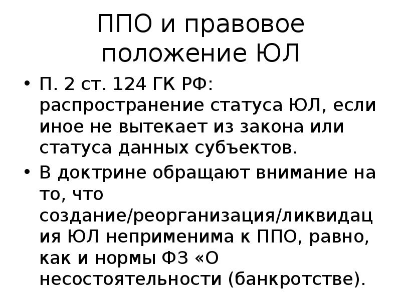 Правовое положение публично правовых компаний. Ст 124 ГК РФ. ППО публично правовое образование. Публично-правовые образования как субъекты гражданского права. 124 Статья гражданского кодекса.