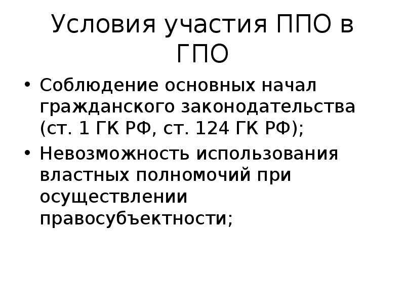 Ст 124. Субъекты гражданско-правовой ответственности. Субъекты гражданско правовой ответственности презентация. Субъекты ГПО. Основные начала гражданского законодательства.