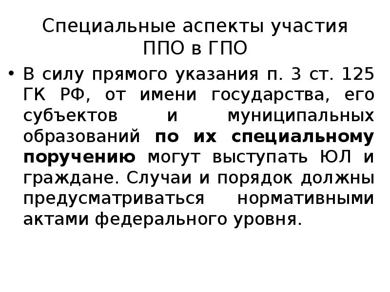 Прямое указание. Субъекты ГПО. ППО публично правовое образование. ГПО. Кирибачи ГПО.