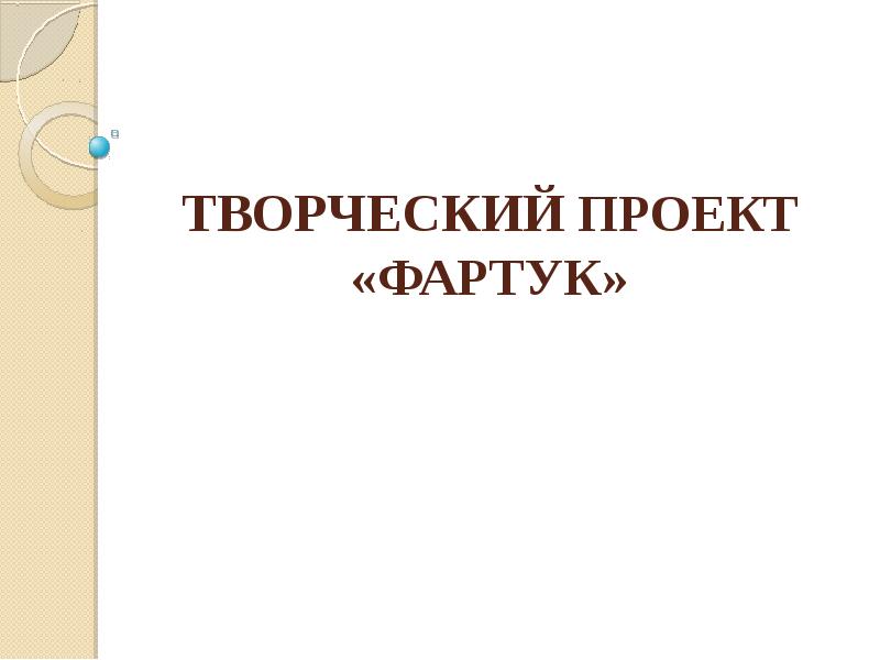 Презентация как сшить фартук 5 класс технология от начало и до конца поэтапно