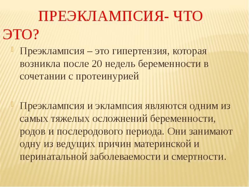 Приэклампсия что это. Эклампсия протеинурия. Осложнения эклампсии. Тяжелые осложнения преэклампсии. Осложнения эклампсии беременных.