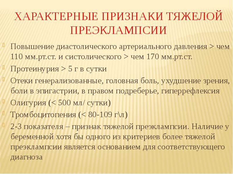 Е повышение. Признаки тяжелой преэклампсии. Признаками эклампсии являются.