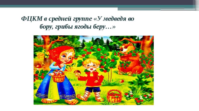 Схема игры у медведя во бору