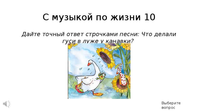 Дать точный ответ. Строки из песен с вопросами. Что делает девочка что делают густ. Что делает девочка что делают гуси. Отвечать строчками из песен.