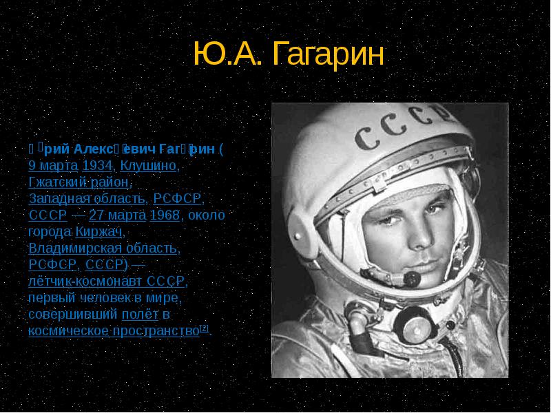 Презентация про юрия гагарина. Ю А Гагарин первый космонавт.