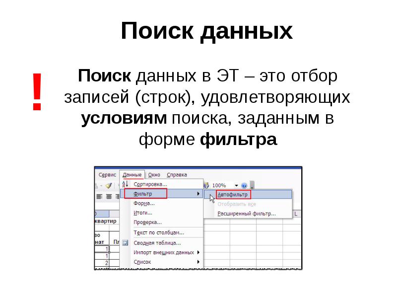 Найти данный. Поиск данных. Что такое сортировка данных в электронной таблице. Поиск данных Информатика. Поиск информации в электронных таблицах.