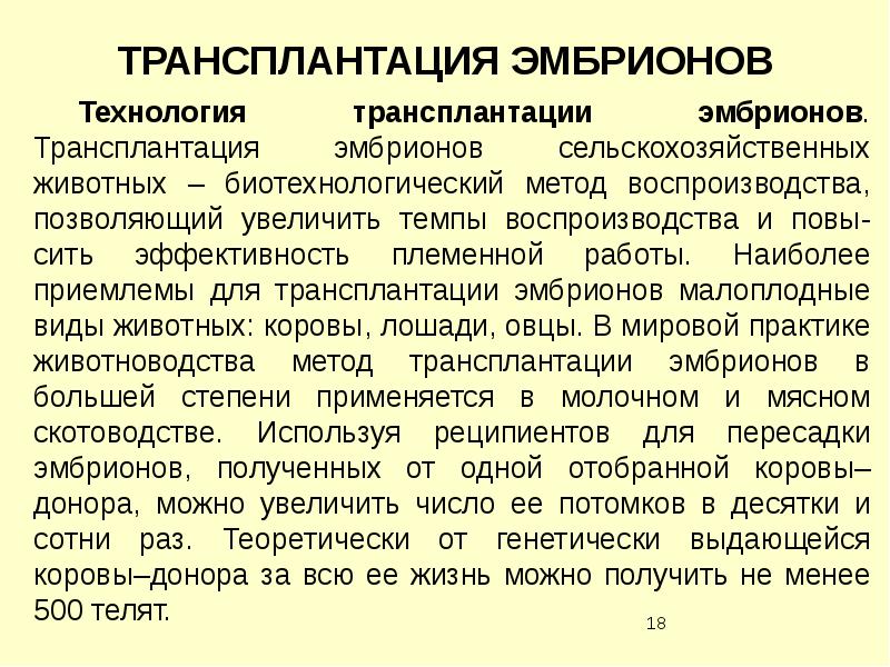 Трансплантация эмбрионов сельскохозяйственных животных презентация