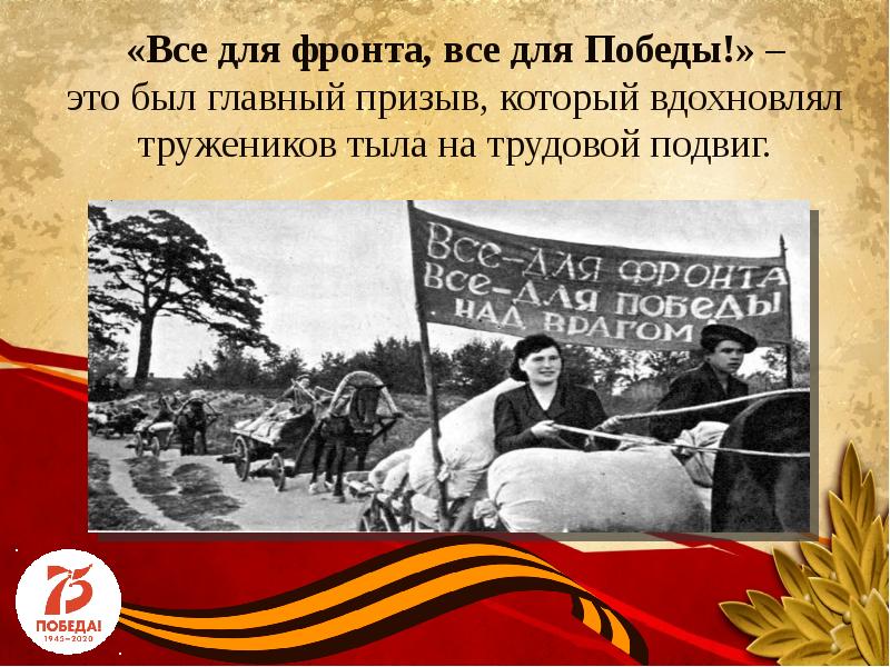 Сайт народного фронта все для победы. Всё для фронта всё для Победы. Все для ФРОНТВ все дляпобеды.