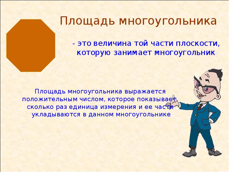 Как измерить площадь многоугольника