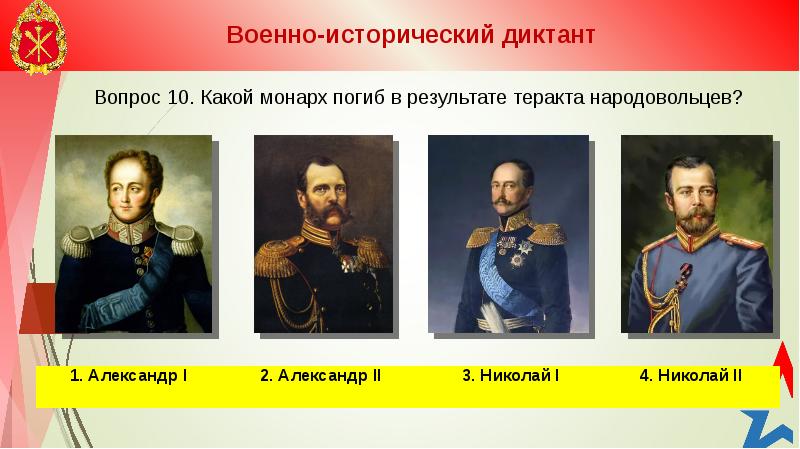 Какой монарх. Военно-исторический диктант. Флаг народовольцев. Что какой Монарх.