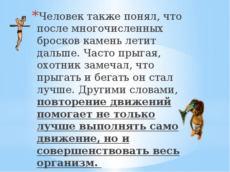 Также человек. Повторение движений. Повторение движений за человеком. Стишок бегать прыгать. Прыгать бегать и скакать стихи.