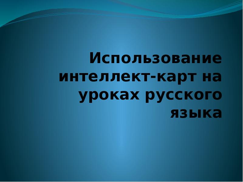 Интеллект карта на уроках русского языка