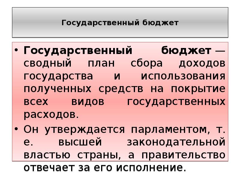 Сводный план сбора доходов государства и использование полученных средств на покрытие всех видов