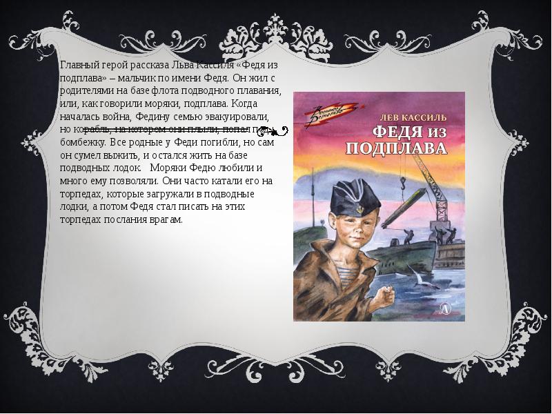 Автор и герой рассказа. Книги Кассиля о войне для детей.