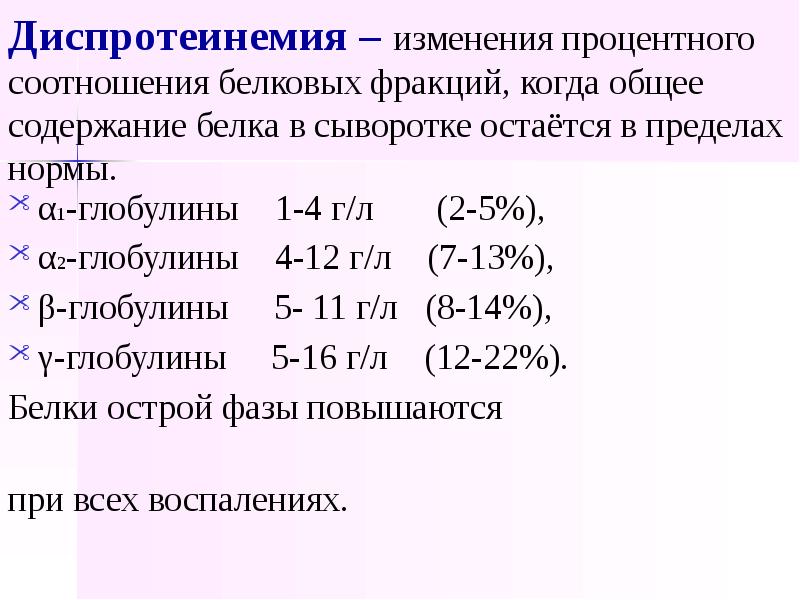 Белок г л. Количественное соотношение белковых фракций. Диспротеинемии.. Глобулины сыворотки крови норма. Нарушение соотношения белковых фракций. Количественные соотношения белковых фракций. Диспротеинемия.