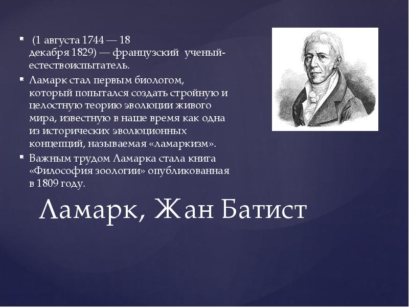 На рисунке изображен великий французский естествоиспытатель и биолог конца