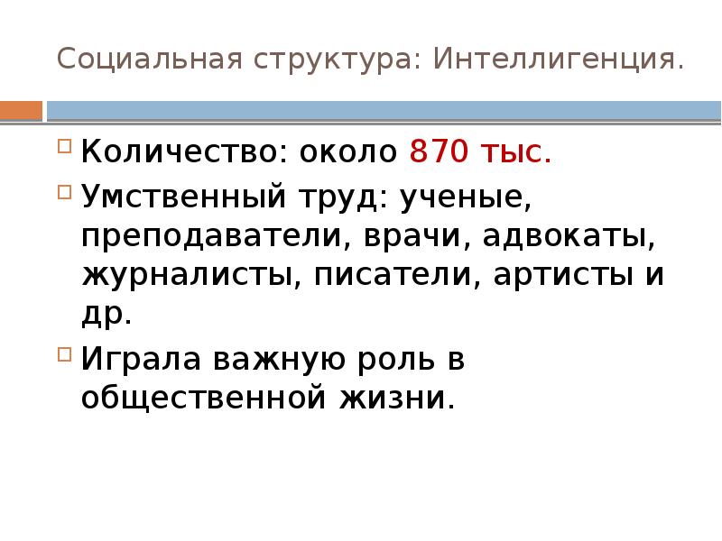 Интеллигенция число. Социальная структура интеллигенция. соц структура интеллигенции. социальный состав интеллигенция что это. структура русского общества в 20 веке интеллигенция.