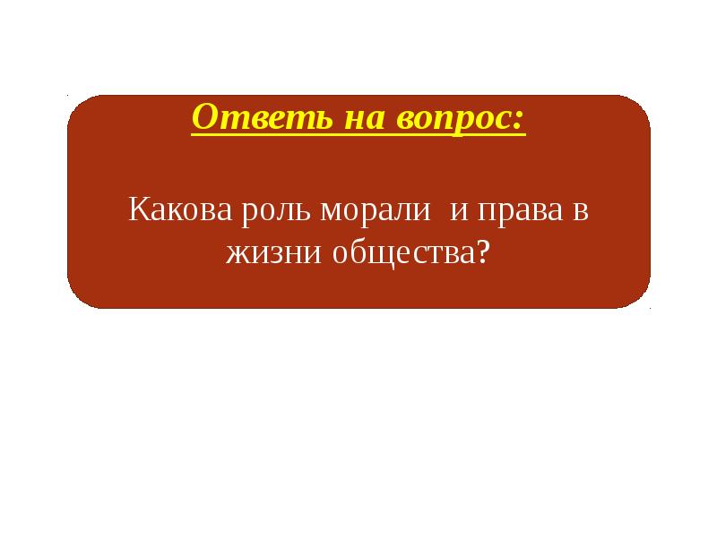 Мораль презентация 6 класс обществознание