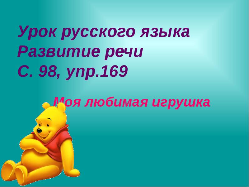 Урок русского языка Развитие речи С. 98, упр.169 Моя любимая игрушка