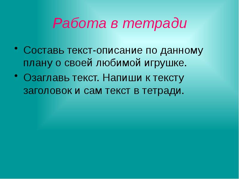 Работа в тетради Составь текст-описание по данному плану о своей любимой