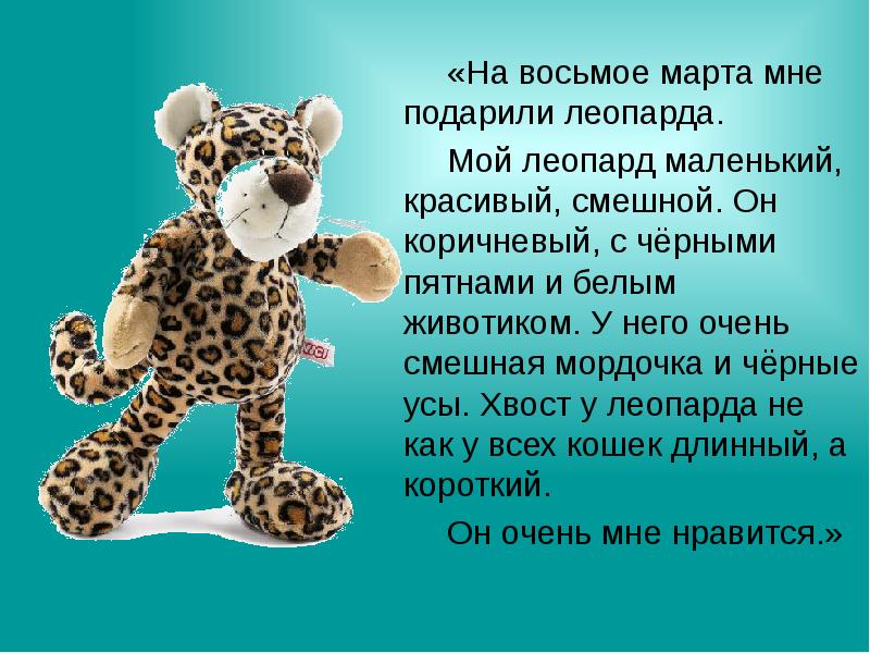 «На восьмое марта мне подарили леопарда.  		«На восьмое марта мне
