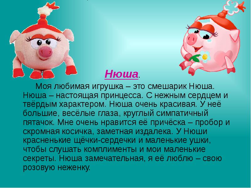 Сочинение моя игрушка 5 класс. Сочинение моя игрушка. Сочинение про игрушку. Сочинение о любимой игрушке. Сочинение Мои любимые игрушки.