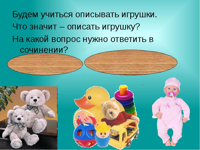 Моя любимая игрушка. Сочинение про любимые игрушки. Описание любимой игрушки. «любимые игрушки» презентация. Проект моя игрушка.