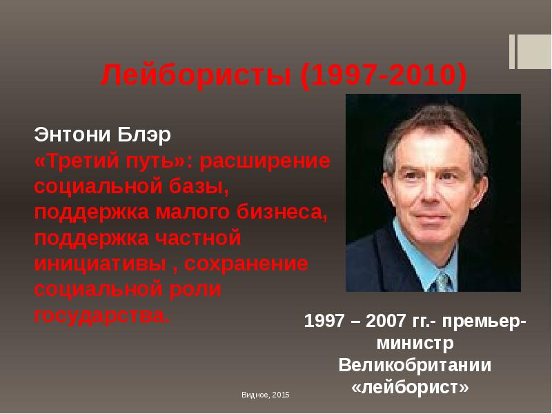 Лейбористы в великобритании кто это кратко. Новый лейборизм Энтони Блэра. Третий путь Энтони Блэра. Третий путь Энтони Блэра кратко. Энтони Блэр политика.