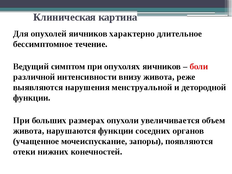 Презентация опухоли и опухолевидные образования яичников