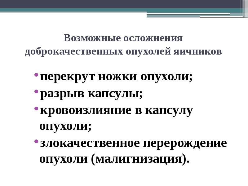 Презентация опухоли и опухолевидные образования яичников