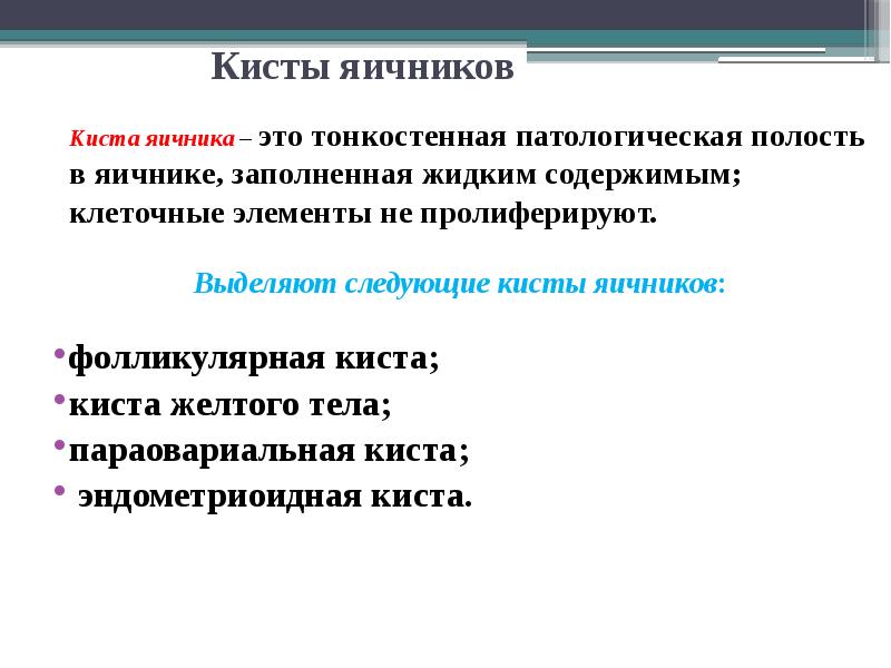 Презентация опухоли и опухолевидные образования яичников