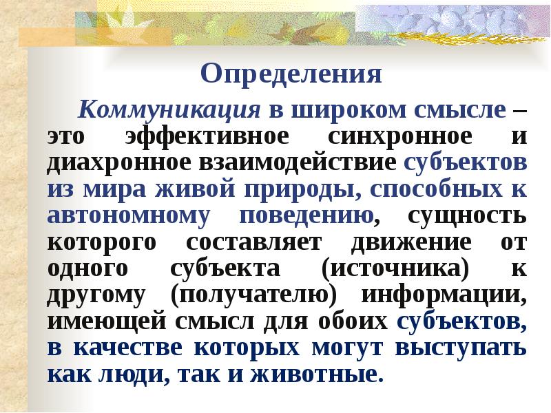 Коммуникативный определение. Коммуникация в широком смысле это. Общение в широком и узком смысле. Синхронная и Диахронная коммуникация. Коммуникация это широкийсмычл.