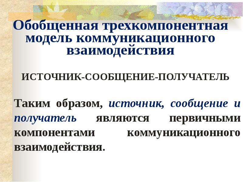 Понятия взаимодействия и коммуникации. Модель коммуникативного взаимодействия. Трехкомпонентная обобщенная модель коммуникации. Трехкомпонентной модели коммуникации?. Характеристики коммуникационного взаимодействия.