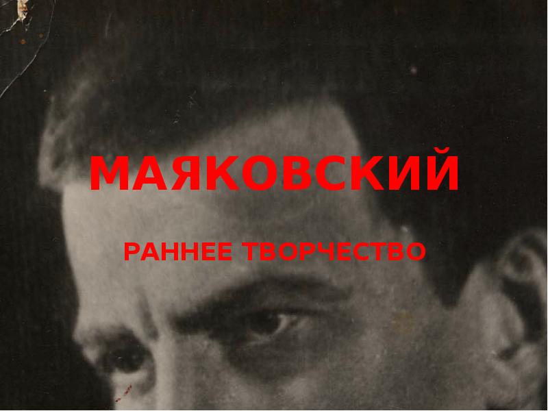 Ранний маяковский. Раннее творчество Маяковского.