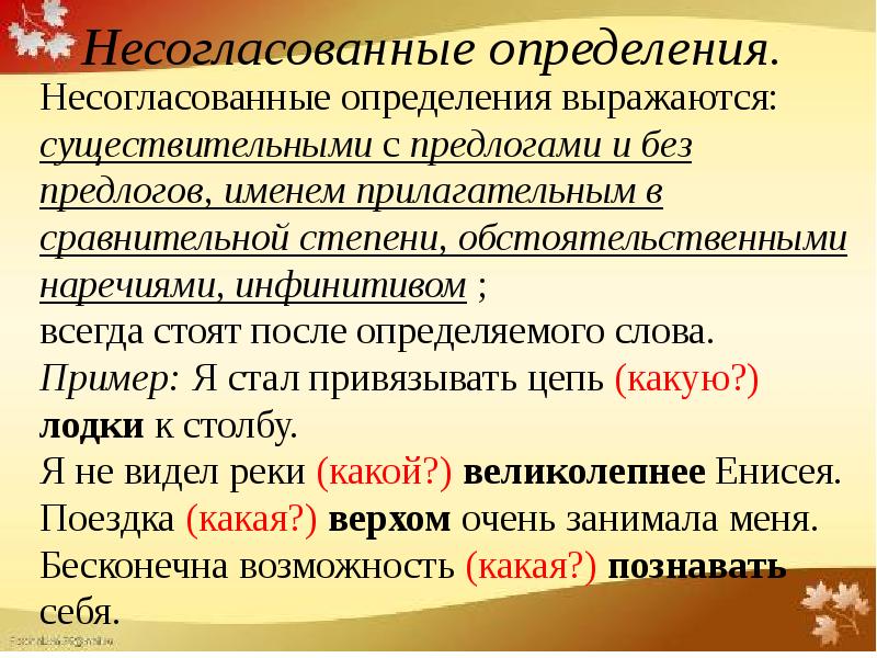 Чем выражено несогласованное определение. Несогласованное определение. Не согласованые определения. Согласованные и несогласованные определения примеры. Несогласованные определения выражаются.