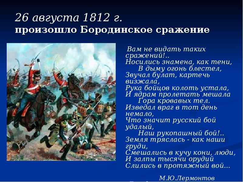 1812 какое сражение. Бородинское сражение 26 августа 1812. 26 Августа 1812 Бородинская битва итоги. Вам не видать таких сражений носились. Носились знамена как тени в дыму огонь блестел.